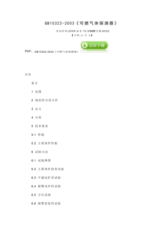 GB153222003《可燃气体探测器》