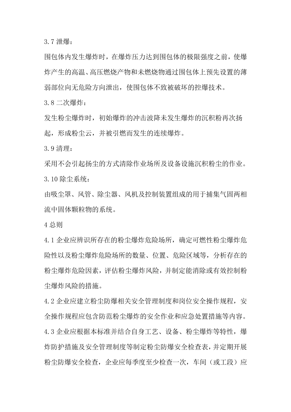 GB155772018粉尘防爆安全规程(附符合性评价表)_第3页