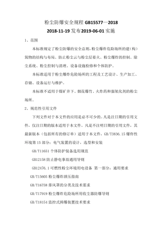GB155772018粉尘防爆安全规程(附符合性评价表)
