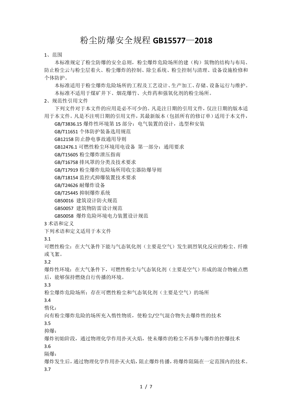 GB155772018粉尘防爆安全规程_第1页