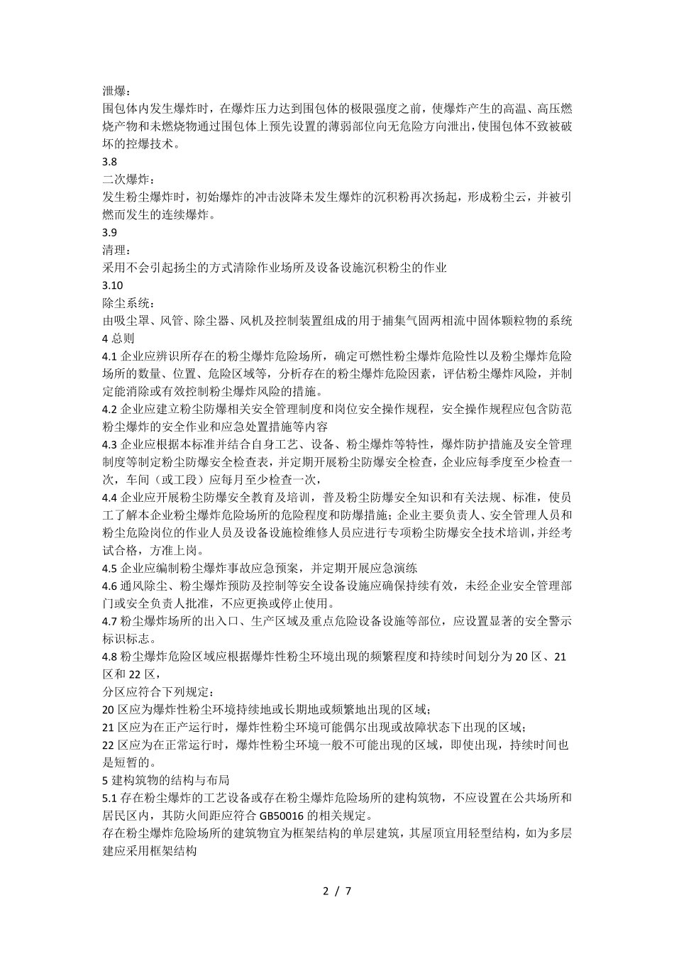 GB155772018粉尘防爆安全规程_第2页