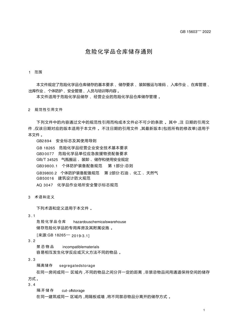 GB156032022危险化学品仓库储存通则_第1页