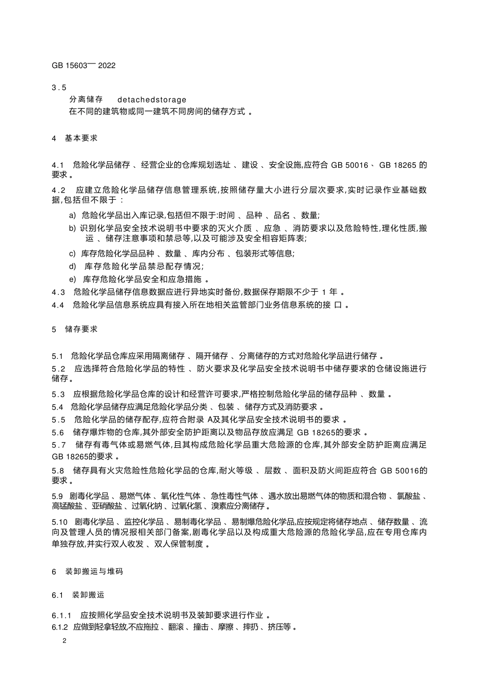GB156032022危险化学品仓库储存通则_第2页