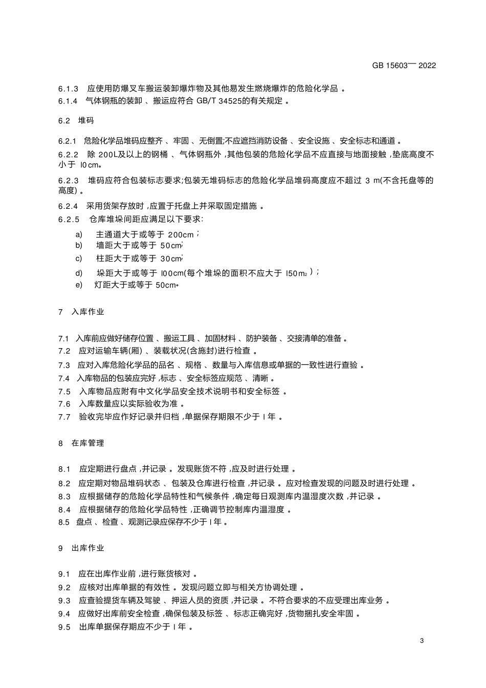 GB156032022危险化学品仓库储存通则_第3页