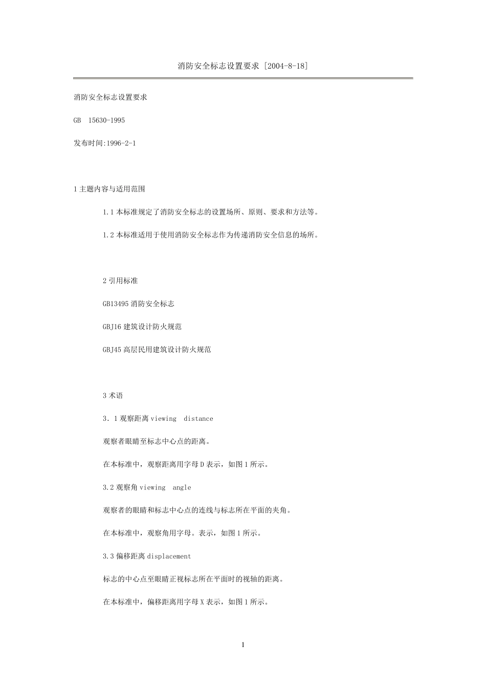GB1563095《消防安全标志设置要求》(GB1563095)_第1页