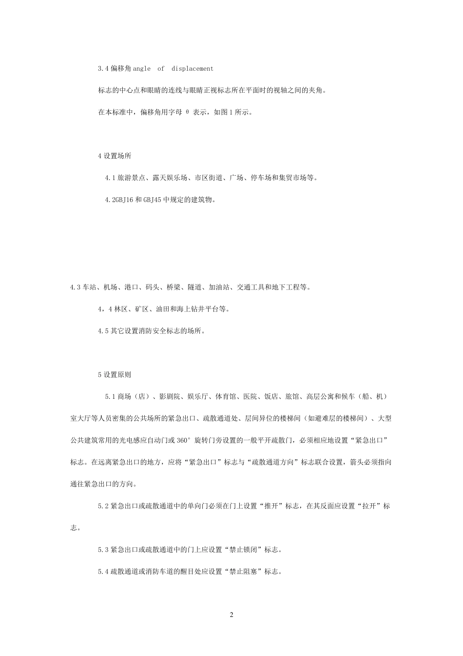 GB1563095《消防安全标志设置要求》(GB1563095)_第2页
