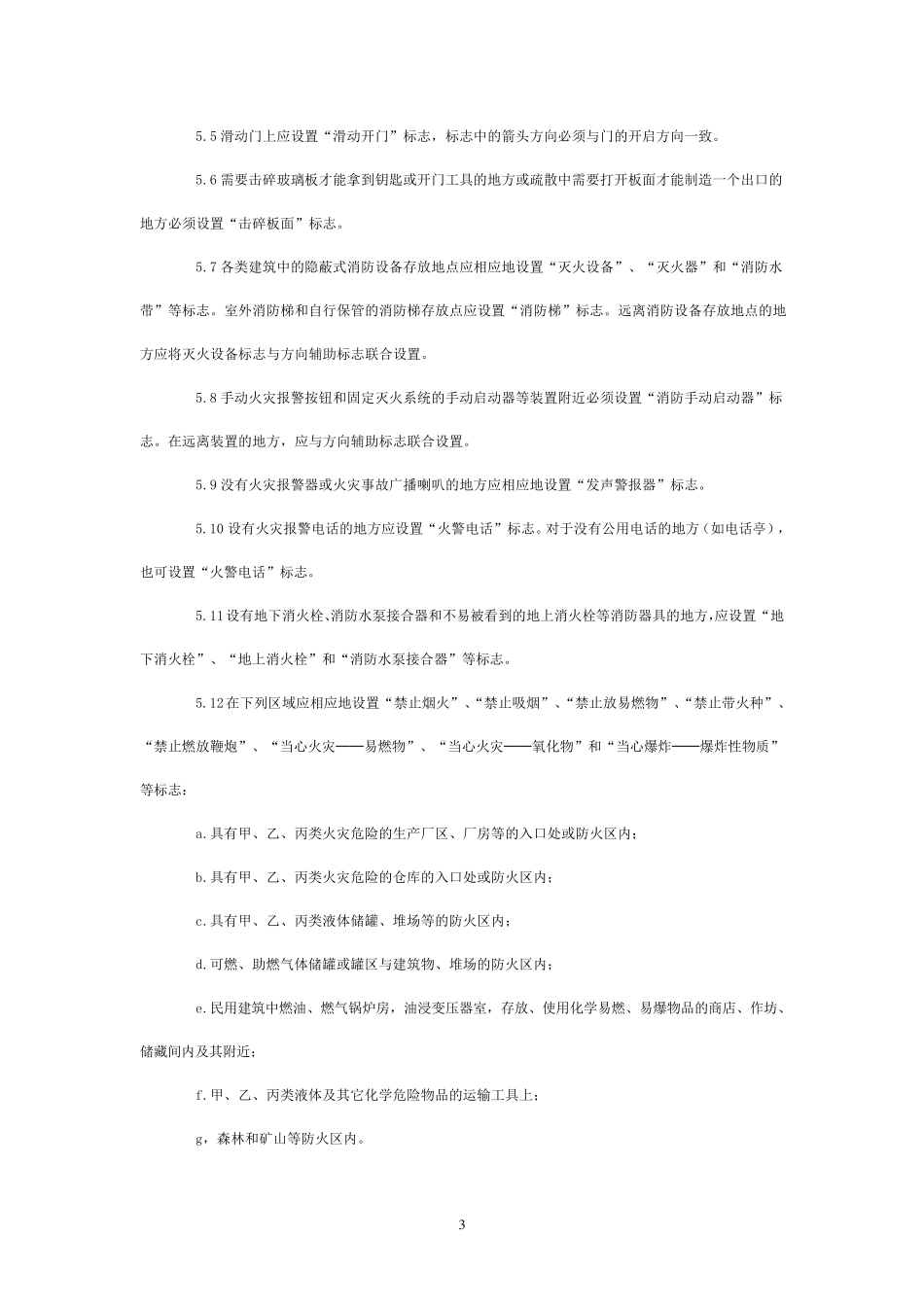 GB1563095《消防安全标志设置要求》(GB1563095)_第3页