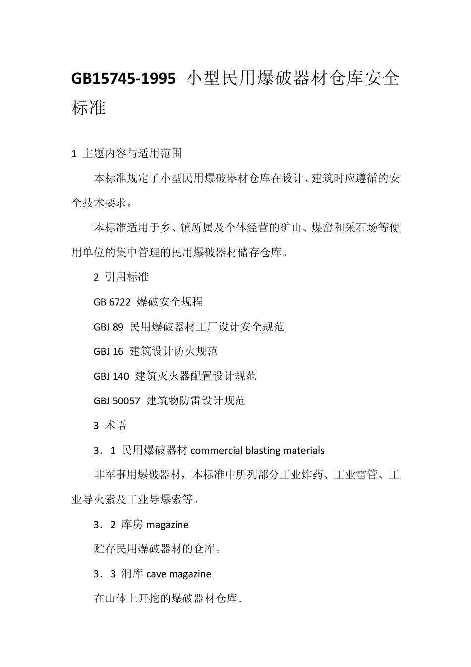 GB157451995小型民用爆破器材仓库安全标准_第1页