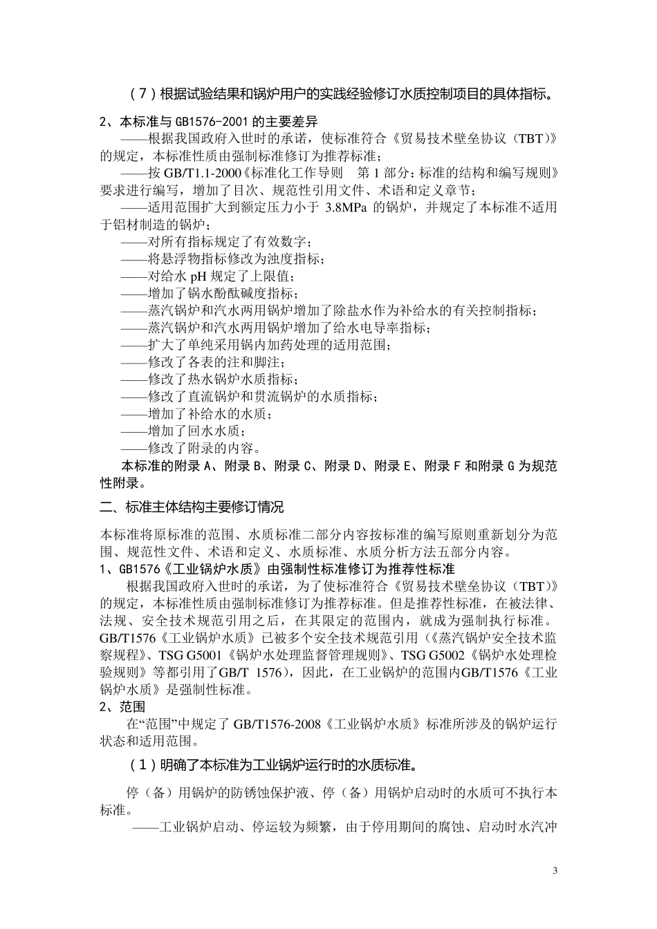 GB15762008工业锅炉水质_第3页