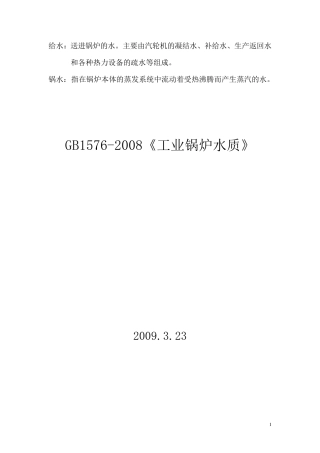 GB15762008工业锅炉水质