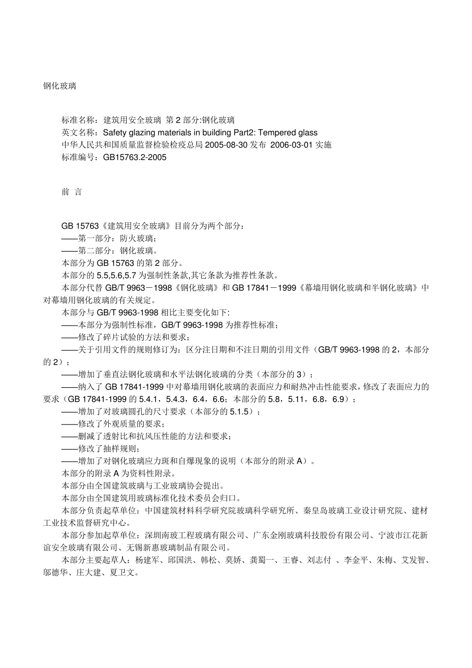 GB15763.22005钢化玻璃国家标准李_第1页