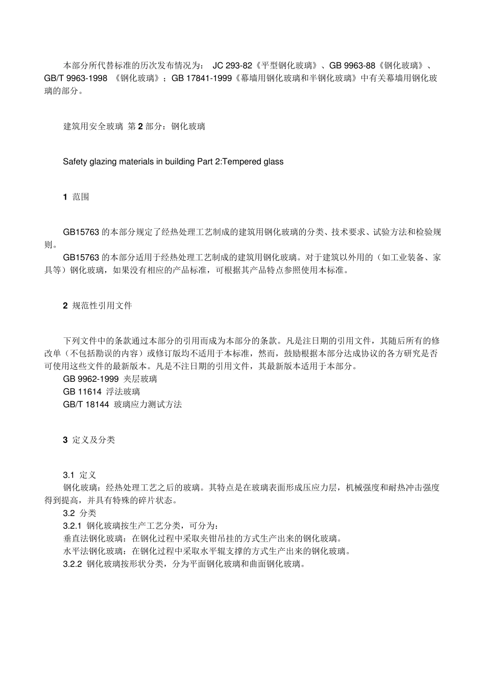GB15763.22005钢化玻璃国家标准李_第2页