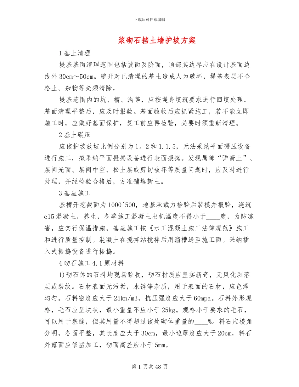 浆砌石挡土墙护坡方案(15篇)_第1页