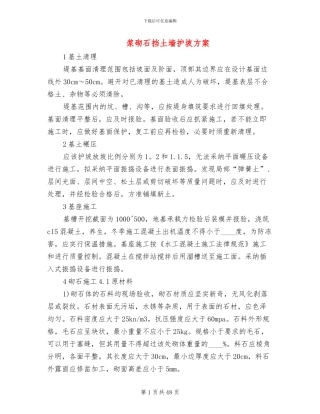 浆砌石挡土墙护坡方案(15篇)