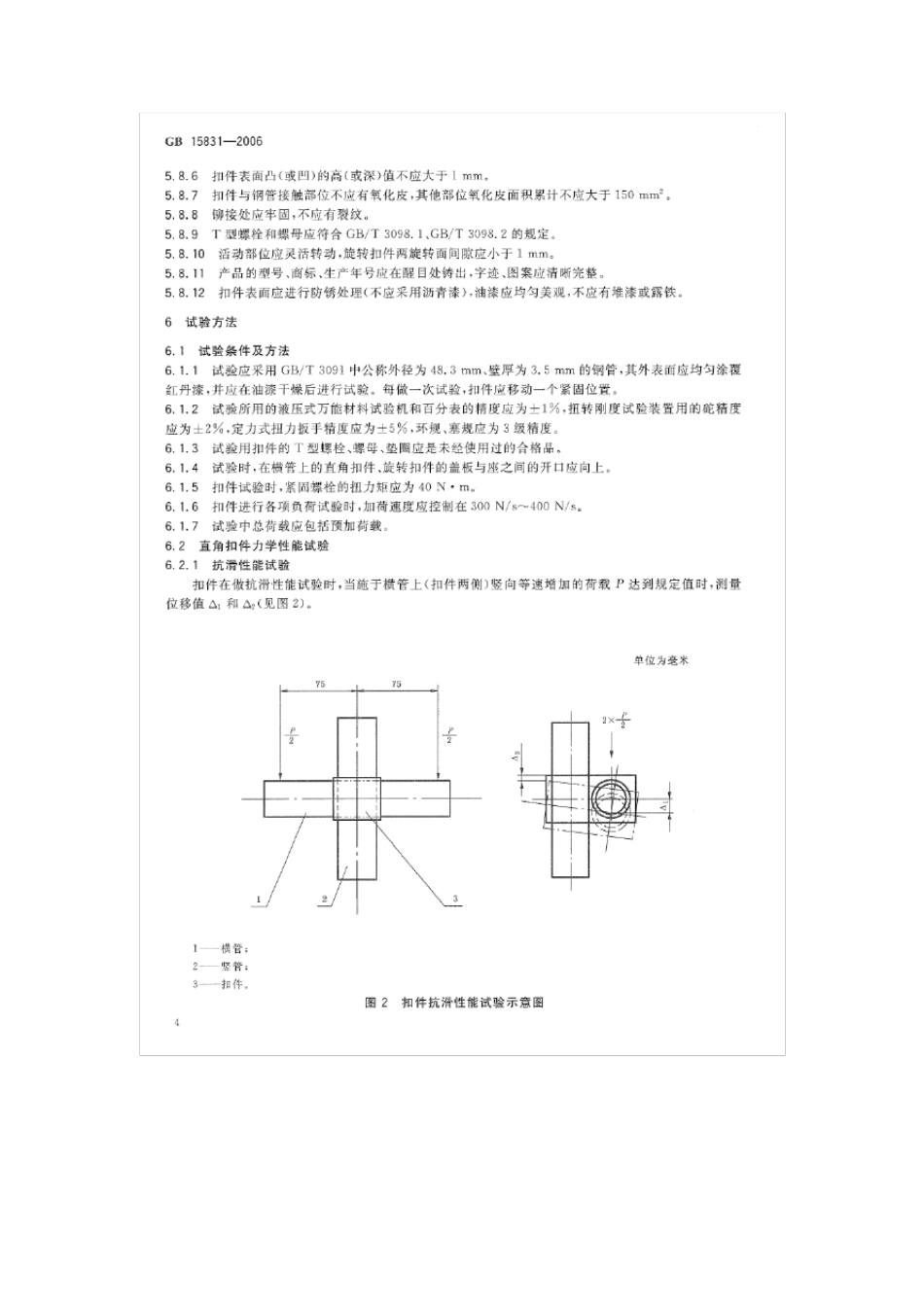 GB158312006钢管脚手架扣件规范_第3页