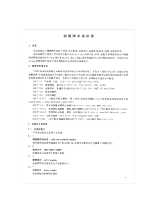 GB158312006钢管脚手架扣件规范