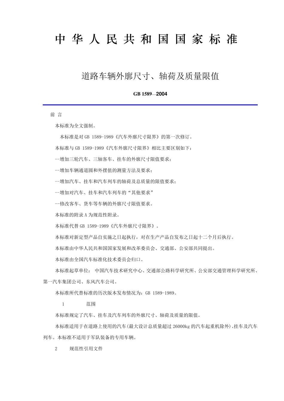 GB15892004道路车辆外廓尺寸、轴荷及质量限值_第1页