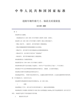 GB15892004道路车辆外廓尺寸、轴荷及质量限值