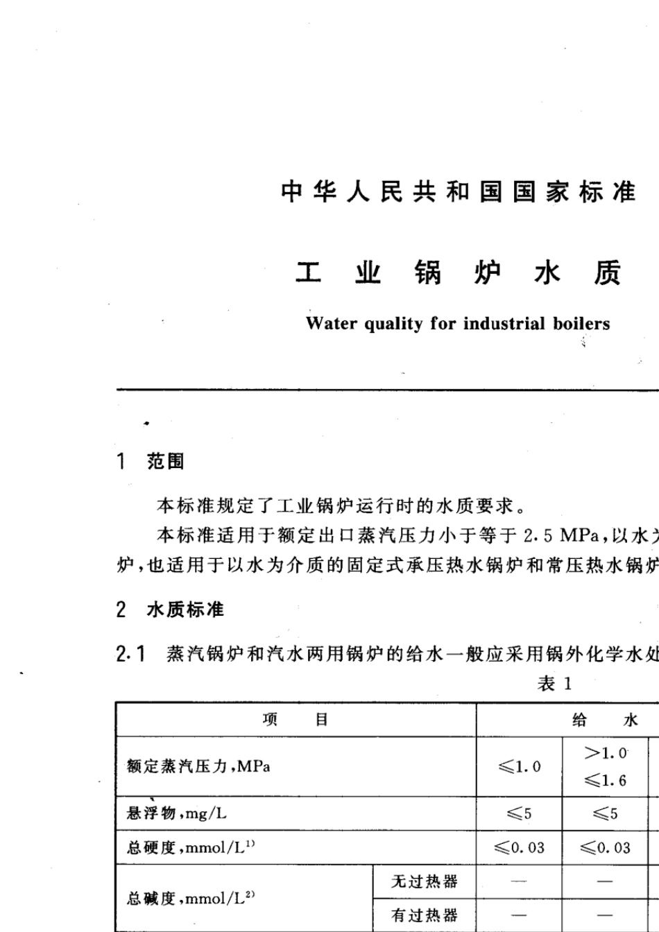 GB1576工业锅炉水质标准_第2页