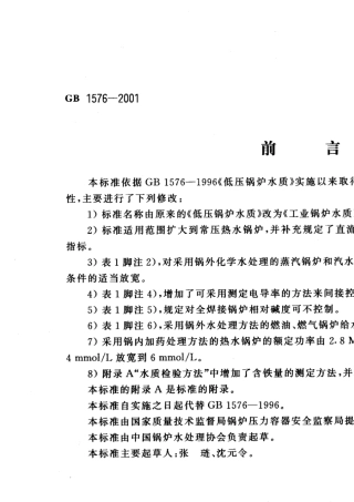 GB1576工业锅炉水质标准