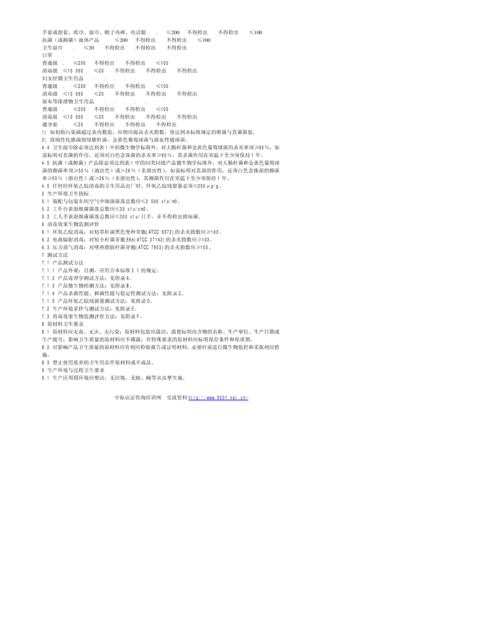 GB159792002一次性使用卫生用品卫生标准_第2页
