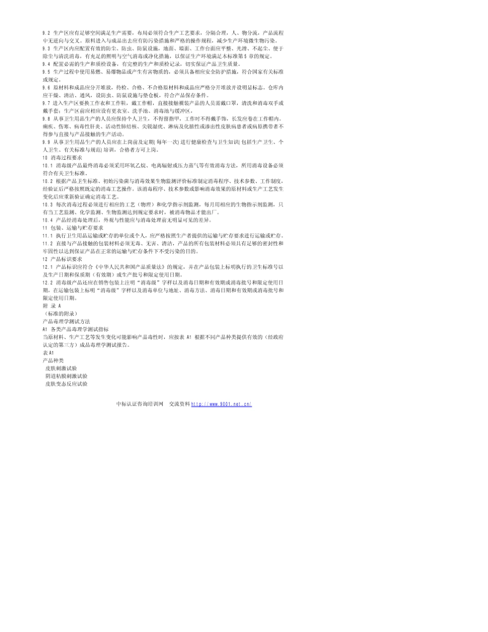 GB159792002一次性使用卫生用品卫生标准_第3页