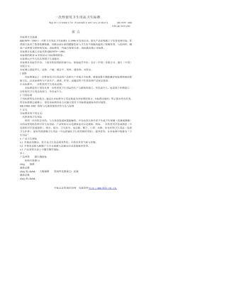 GB159792002一次性使用卫生用品卫生标准