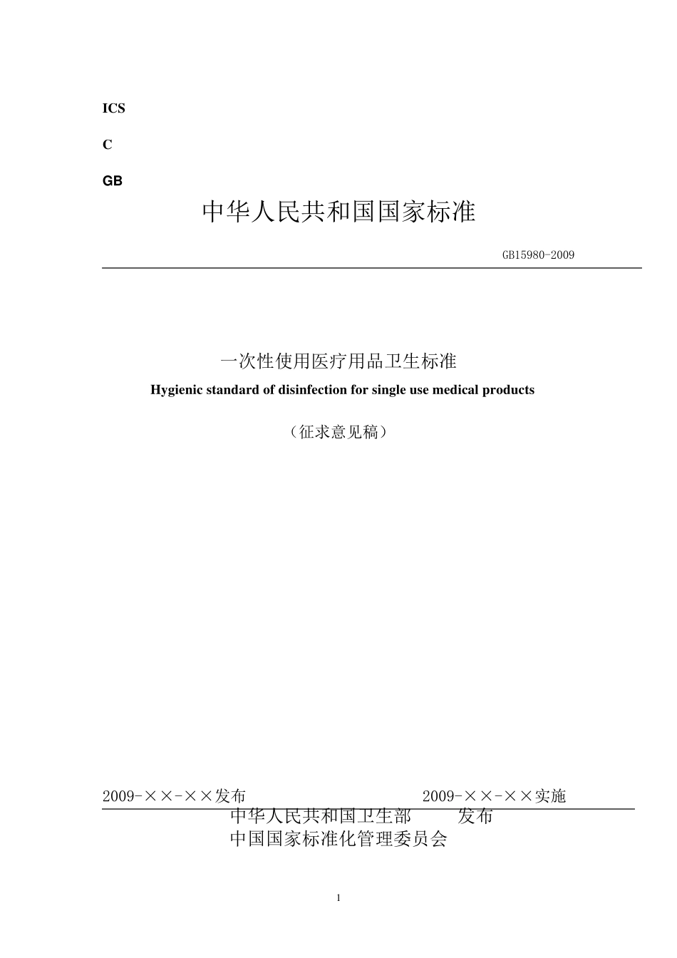 GB159802009一次性使用医疗用品卫生标准医疗器械注册_第1页
