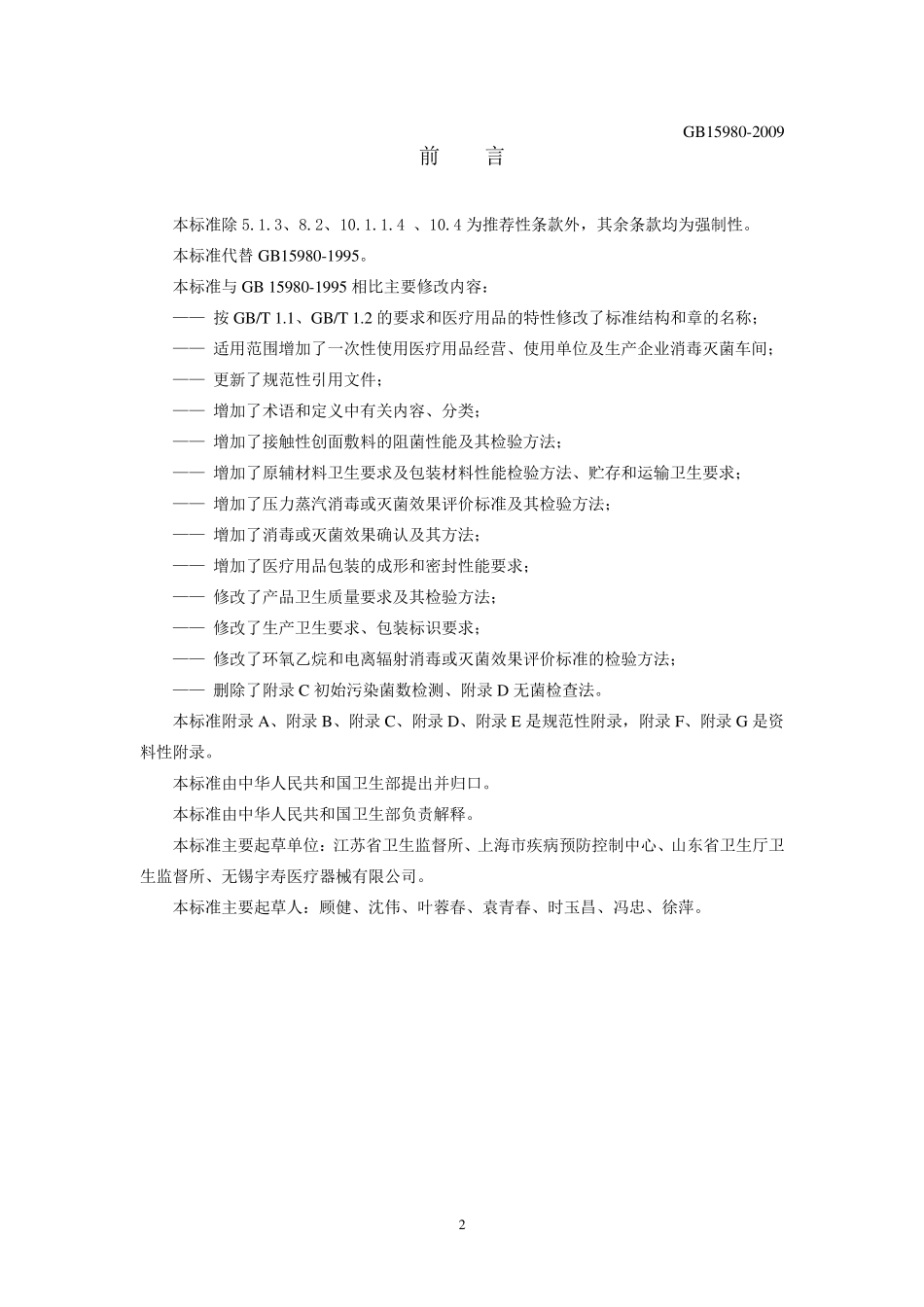 GB159802009一次性使用医疗用品卫生标准医疗器械注册_第2页