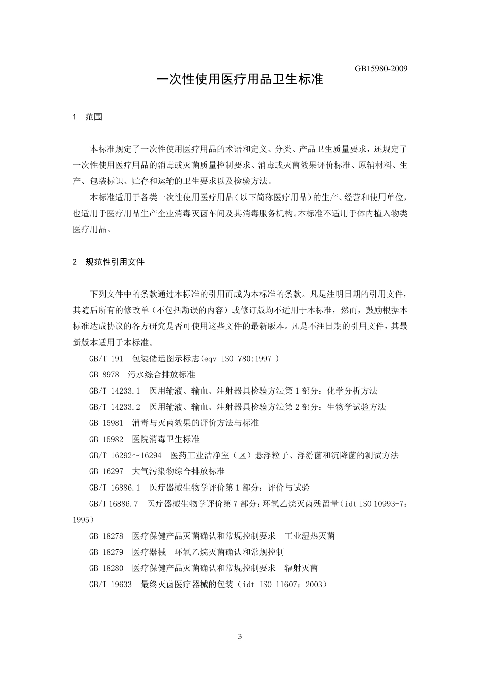 GB159802009一次性使用医疗用品卫生标准医疗器械注册_第3页