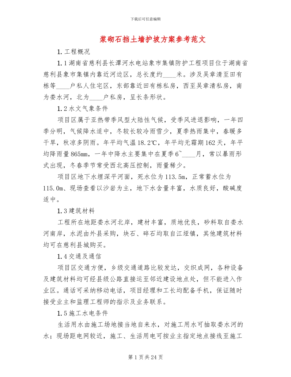 浆砌石挡土墙护坡方案参考范文(12篇)_第1页