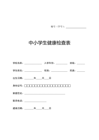 GB161342011中小学生健康检查表