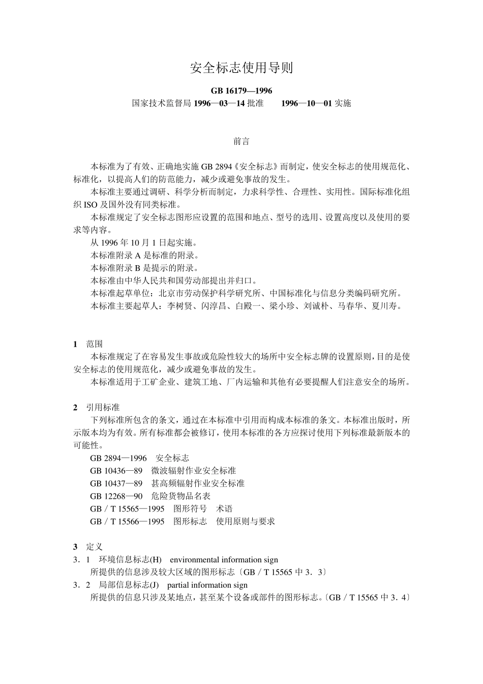 GB161791996《安全标志使用导则》_第1页