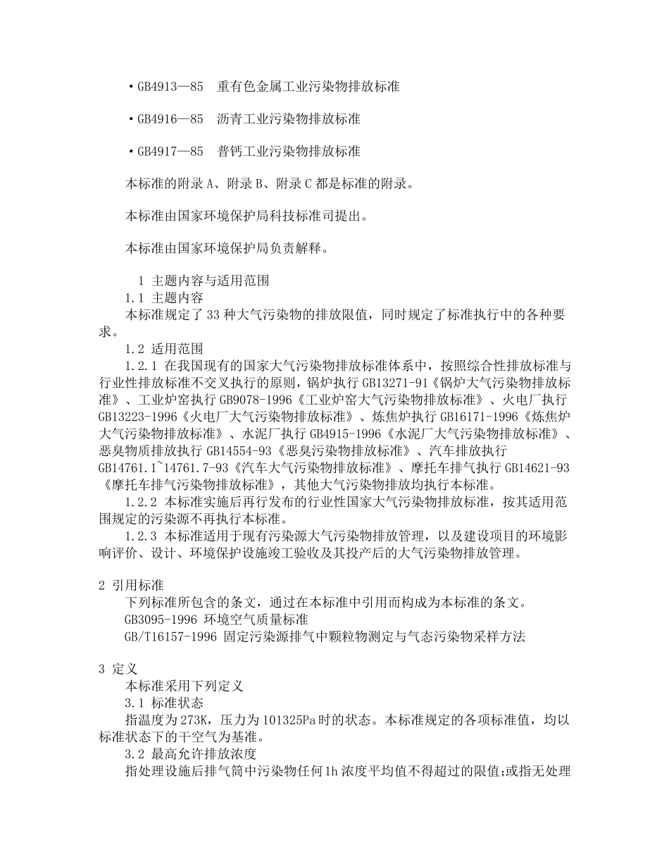 gb162971996《大气污染物综合排放标准》_第2页