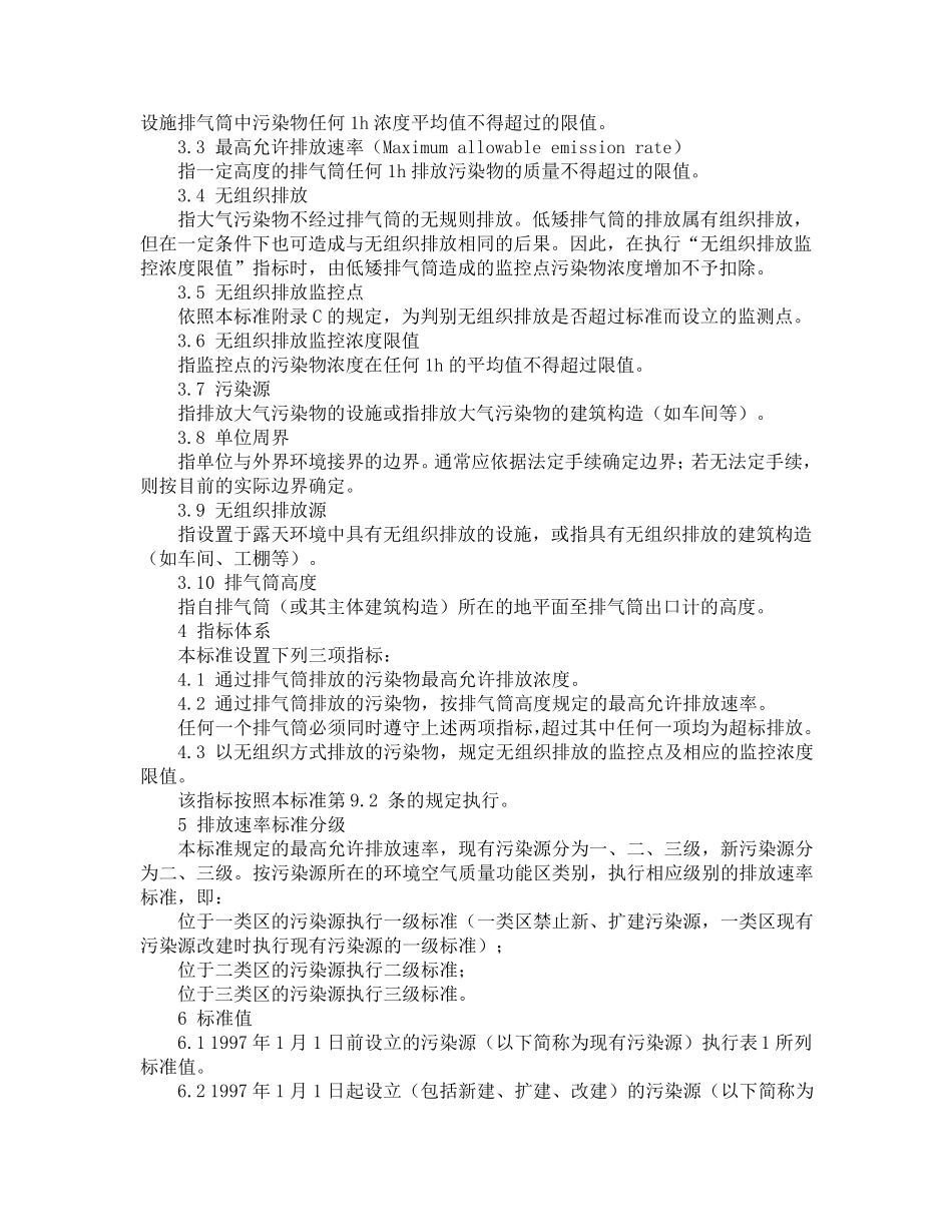 gb162971996《大气污染物综合排放标准》_第3页