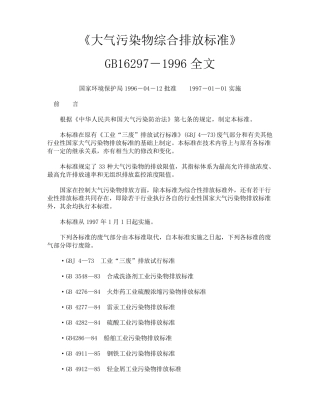 gb162971996《大气污染物综合排放标准》