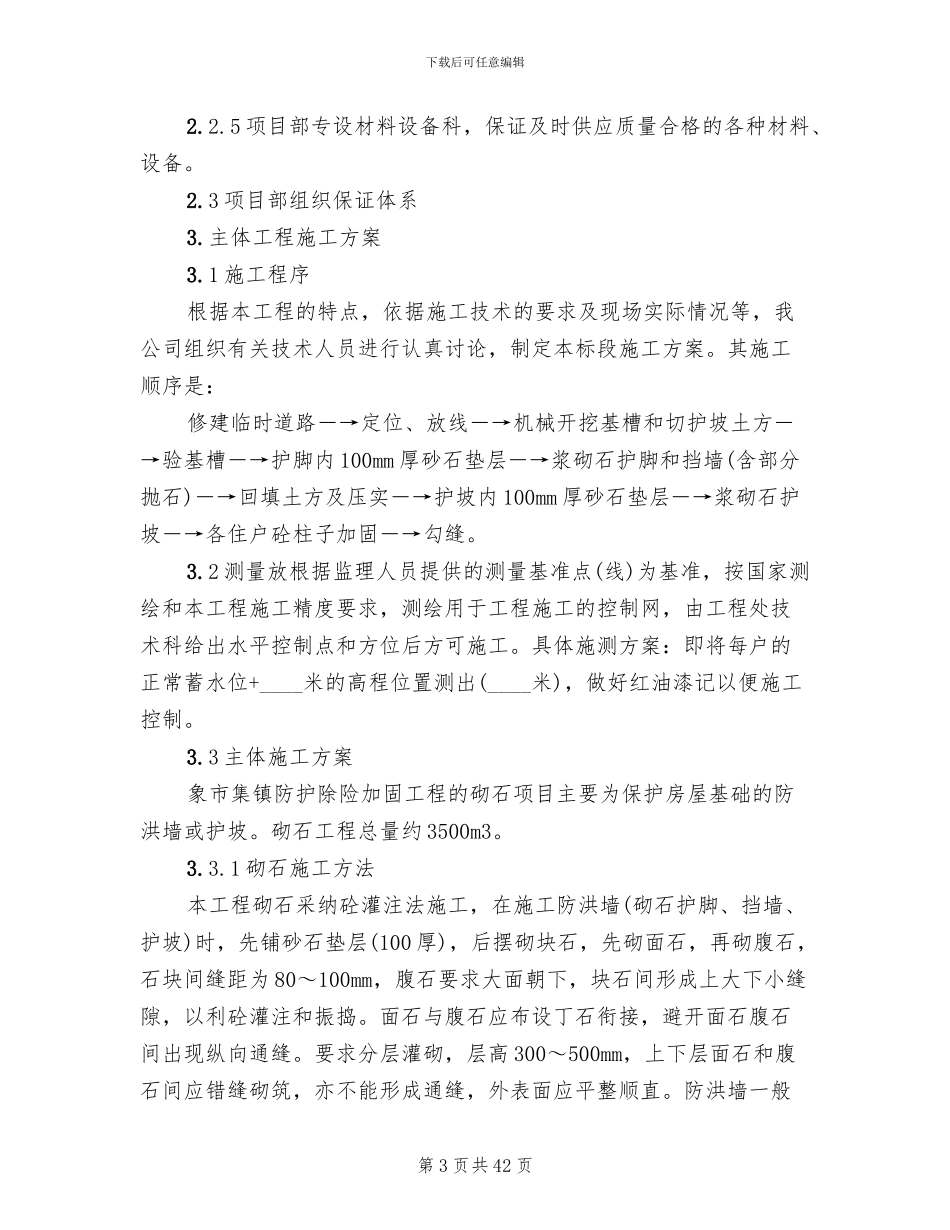 浆砌石挡土墙护坡方案参考范文(14篇)_第3页