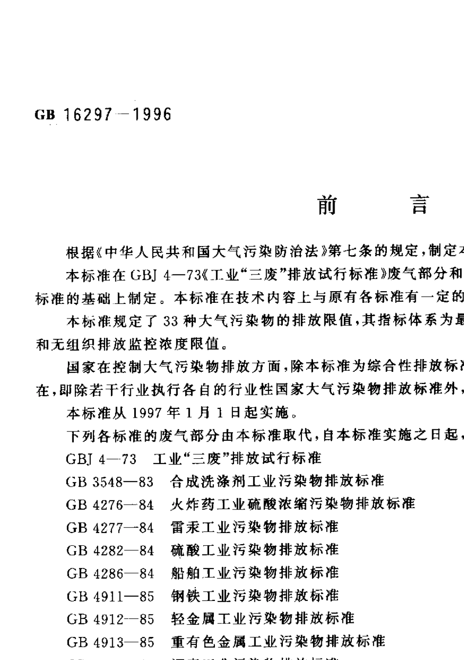 GB162971996大气污染物综合排放标准_第1页