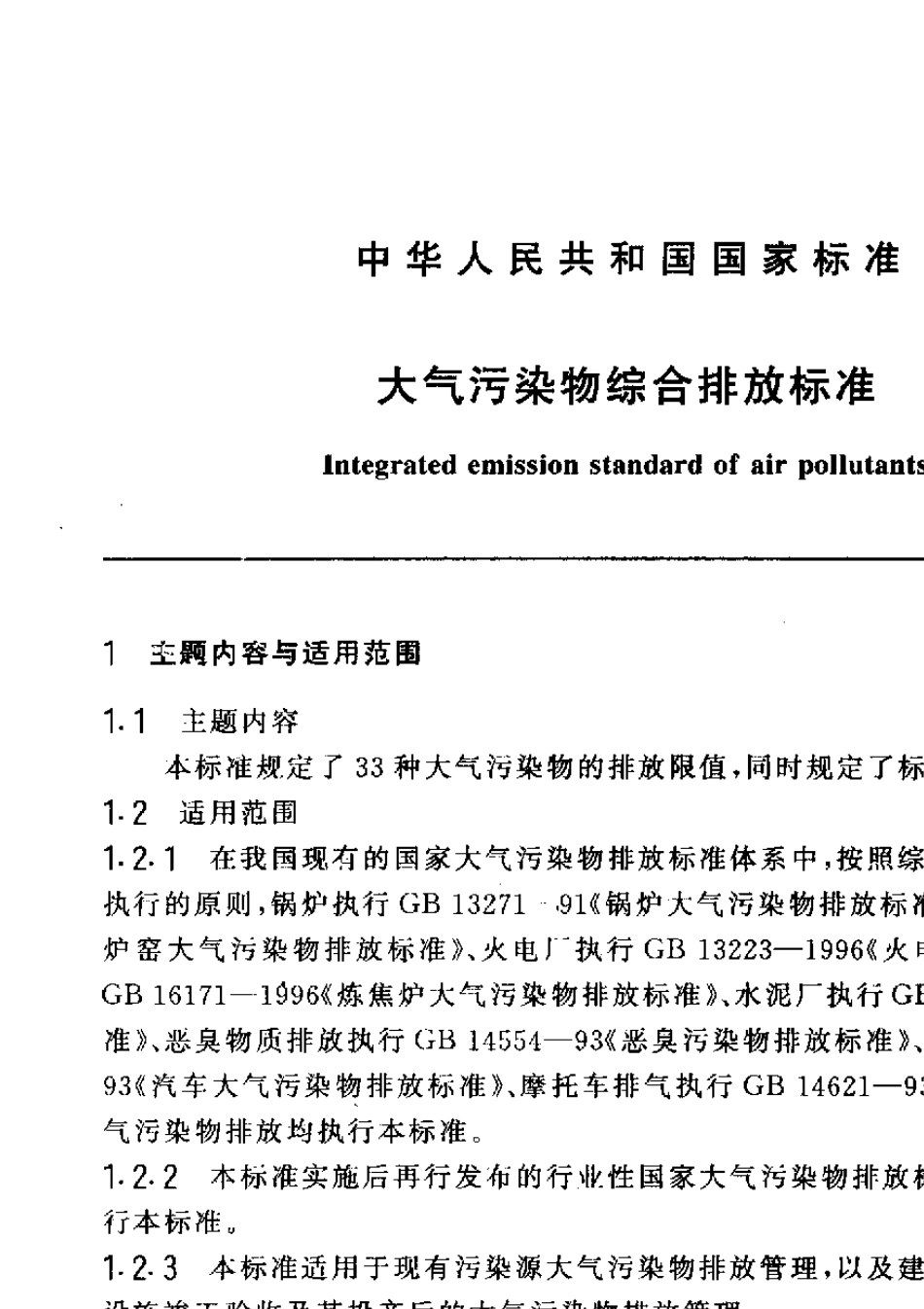 GB162971996大气污染物综合排放标准_第2页