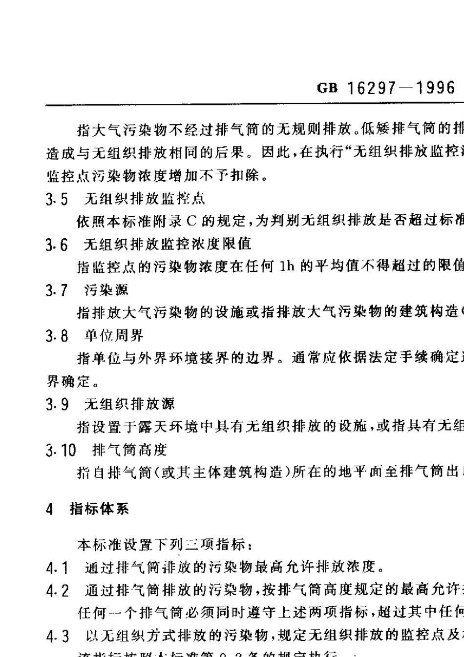 GB162971996大气污染物综合排放标准_第3页