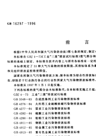 GB162971996大气污染物综合排放标准