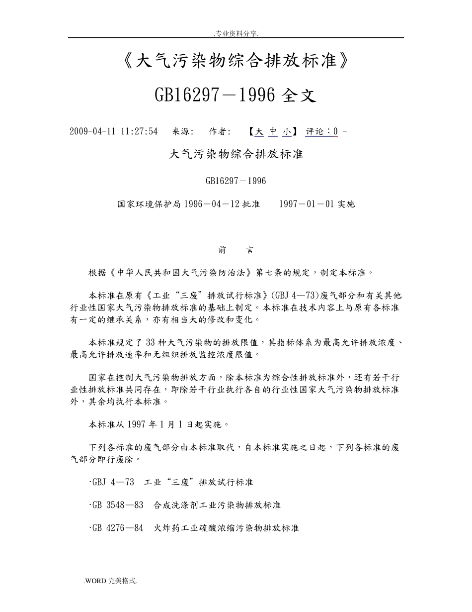 GB16297_1996《大气污染物综合排放标准》_第1页