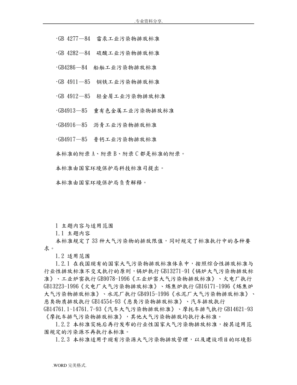 GB16297_1996《大气污染物综合排放标准》_第2页