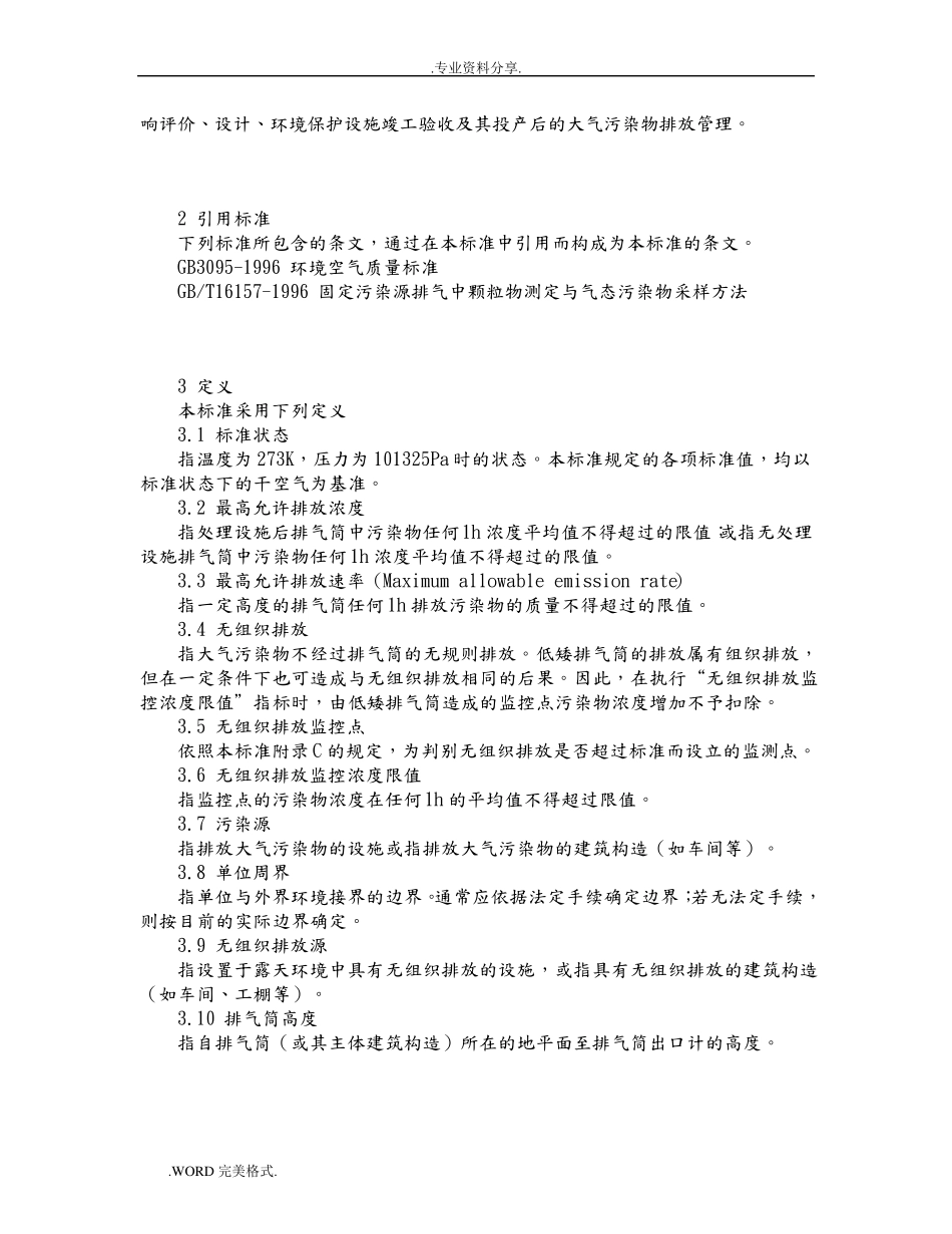GB16297_1996《大气污染物综合排放标准》_第3页