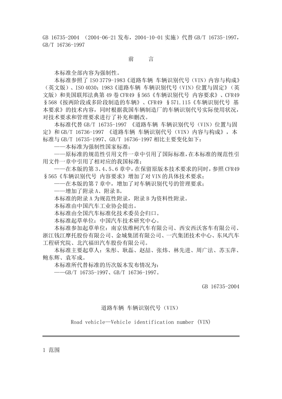 GB167352004道路车辆车辆识别代号(VIN)_第1页