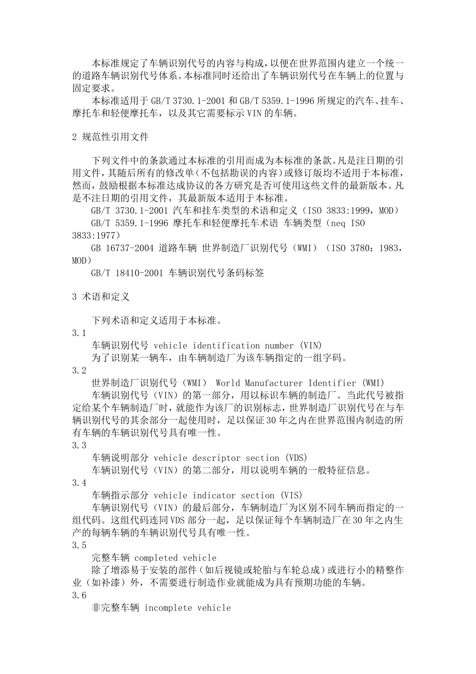 GB167352004道路车辆车辆识别代号(VIN)_第2页