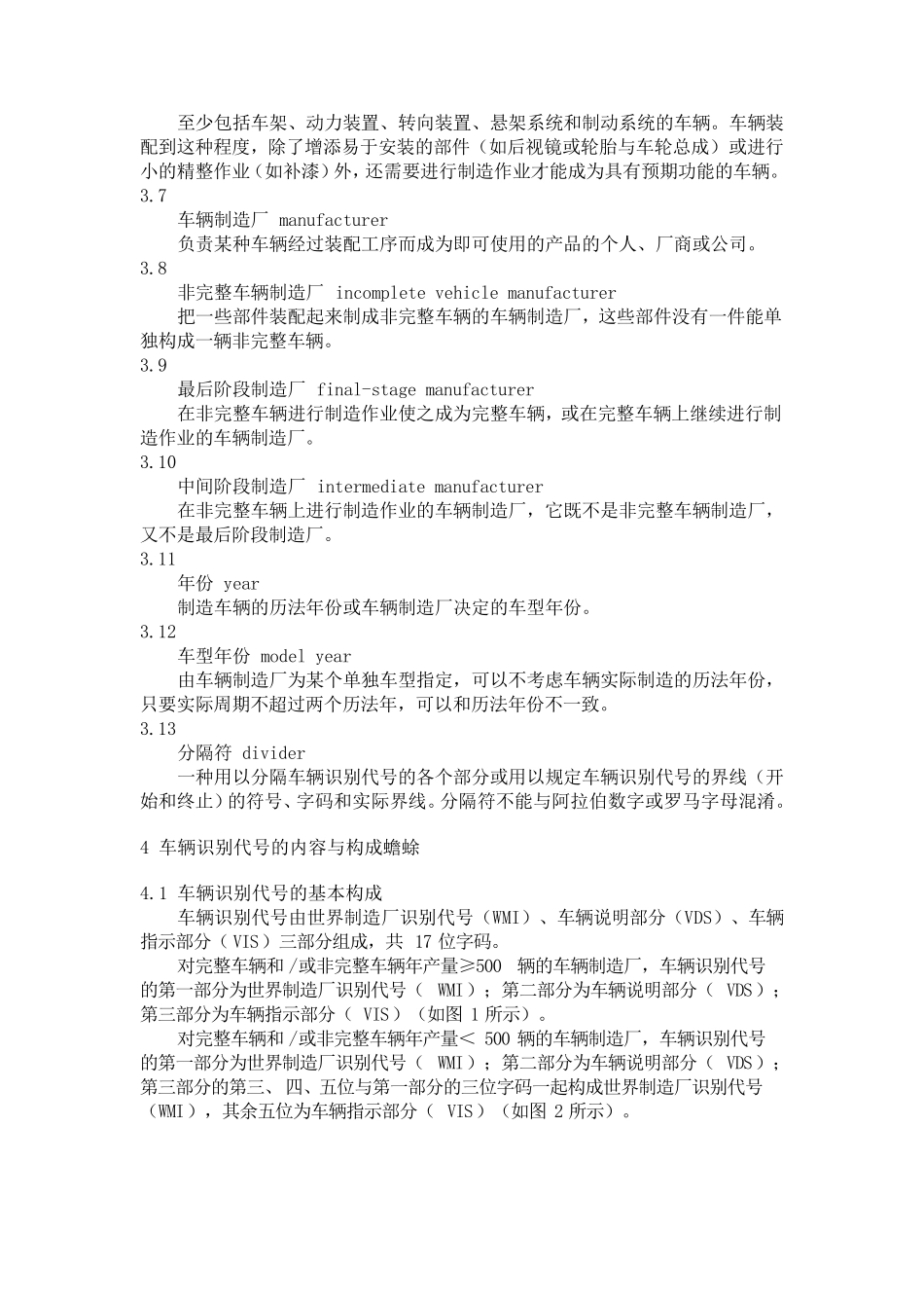 GB167352004道路车辆车辆识别代号(VIN)_第3页