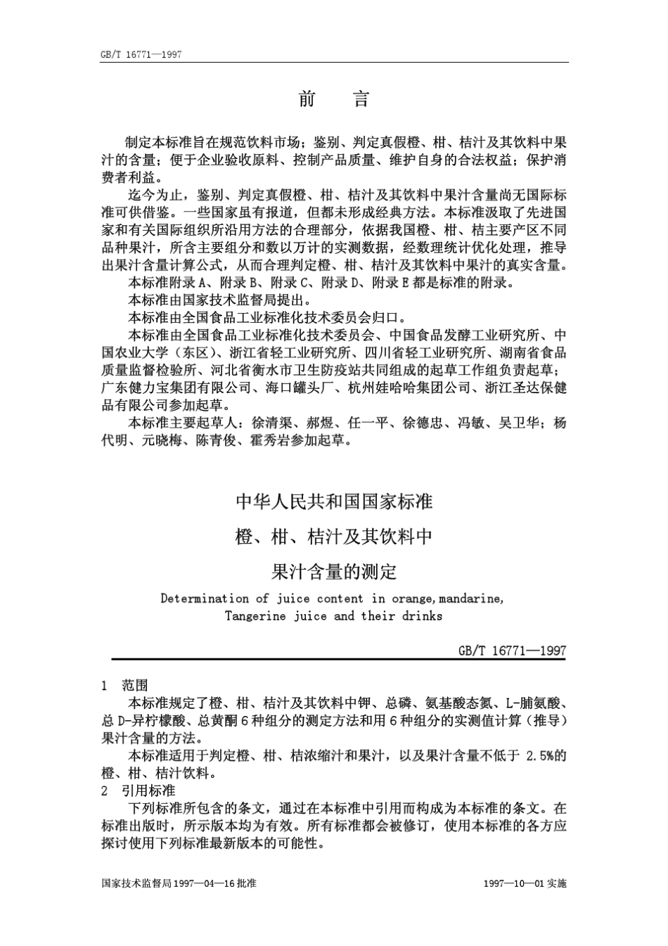 gb167711997果汁含量_第1页