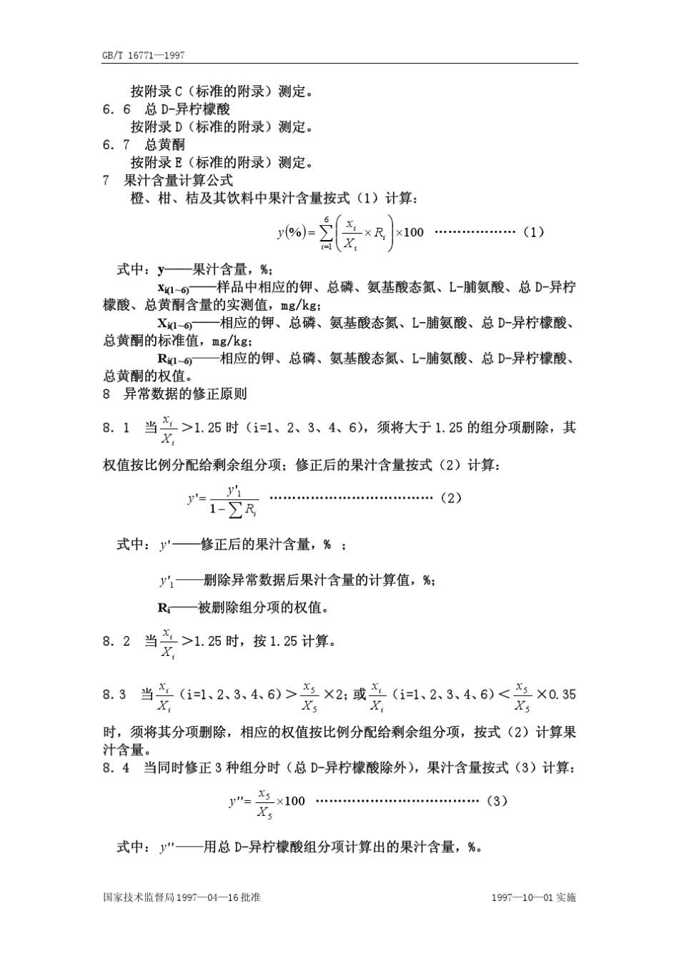 gb167711997果汁含量_第3页