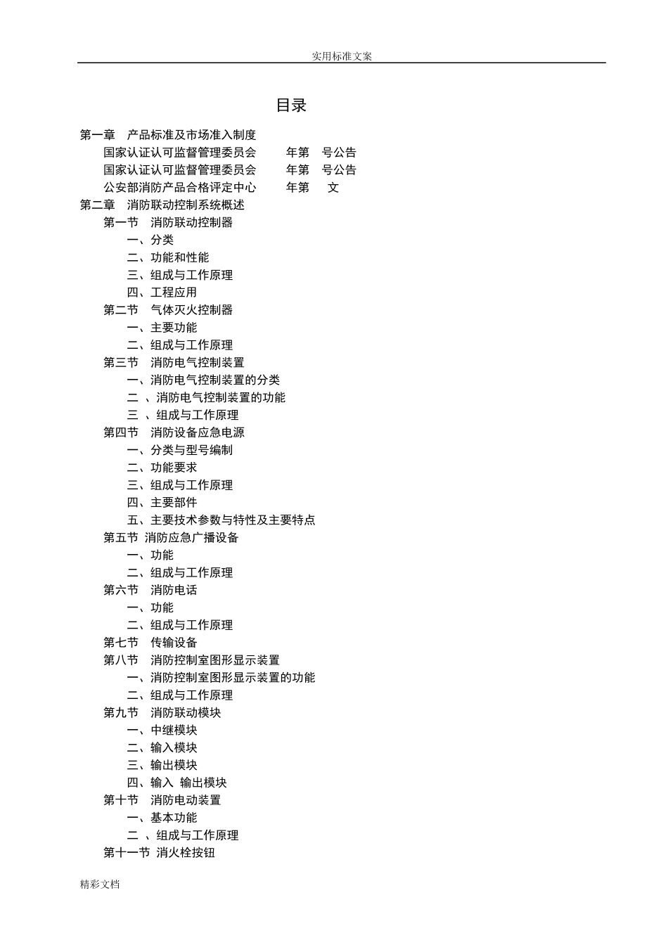 GB16806《消防联动控制系统》_第1页